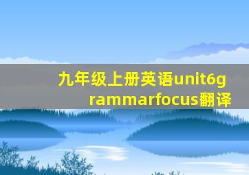 九年级上册英语unit6grammarfocus翻译