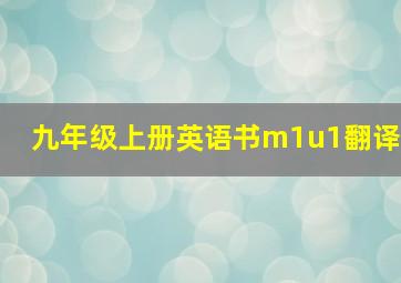 九年级上册英语书m1u1翻译