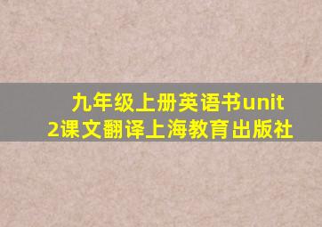 九年级上册英语书unit2课文翻译上海教育出版社