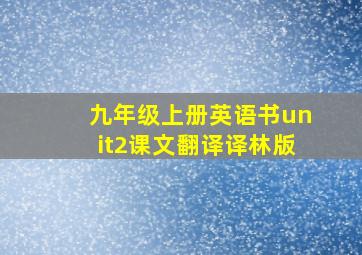 九年级上册英语书unit2课文翻译译林版