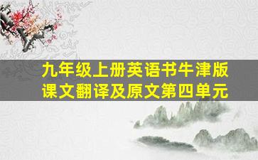 九年级上册英语书牛津版课文翻译及原文第四单元