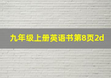 九年级上册英语书第8页2d