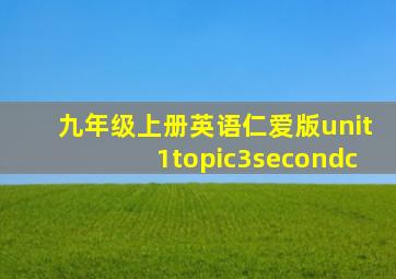 九年级上册英语仁爱版unit1topic3secondc