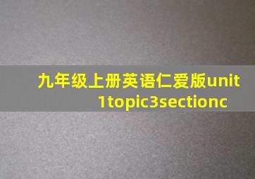 九年级上册英语仁爱版unit1topic3sectionc