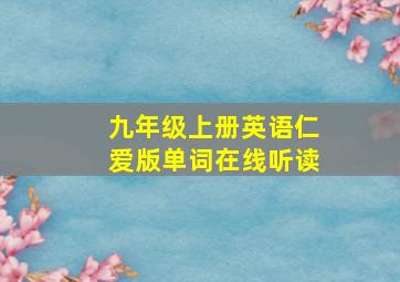 九年级上册英语仁爱版单词在线听读