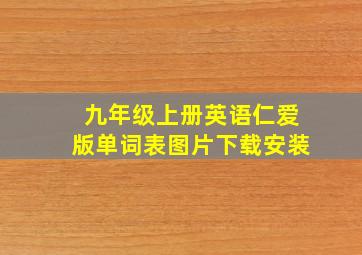 九年级上册英语仁爱版单词表图片下载安装