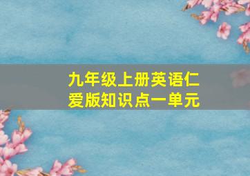 九年级上册英语仁爱版知识点一单元