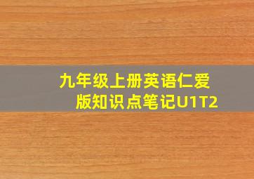 九年级上册英语仁爱版知识点笔记U1T2