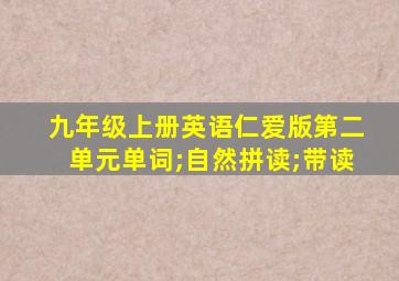 九年级上册英语仁爱版第二单元单词;自然拼读;带读