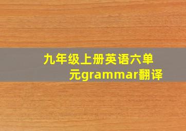 九年级上册英语六单元grammar翻译