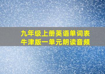 九年级上册英语单词表牛津版一单元朗读音频