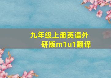 九年级上册英语外研版m1u1翻译