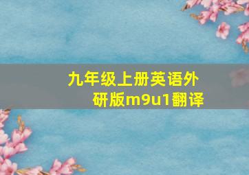 九年级上册英语外研版m9u1翻译