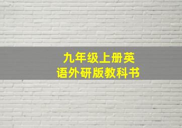 九年级上册英语外研版教科书