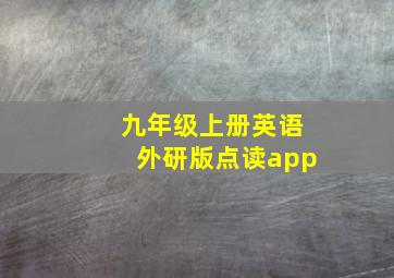 九年级上册英语外研版点读app