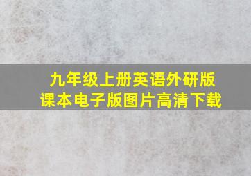 九年级上册英语外研版课本电子版图片高清下载