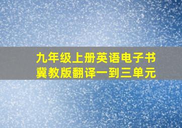 九年级上册英语电子书冀教版翻译一到三单元