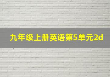 九年级上册英语第5单元2d