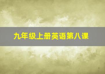 九年级上册英语第八课