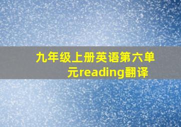 九年级上册英语第六单元reading翻译