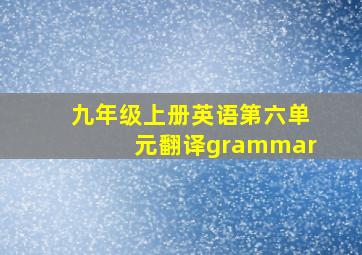 九年级上册英语第六单元翻译grammar