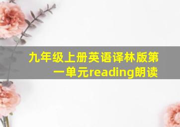 九年级上册英语译林版第一单元reading朗读