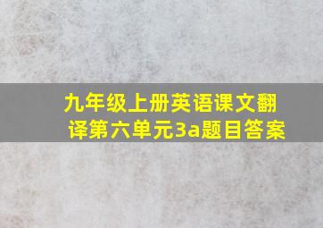 九年级上册英语课文翻译第六单元3a题目答案