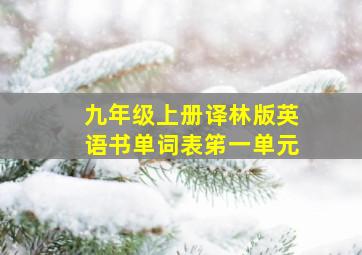 九年级上册译林版英语书单词表笫一单元