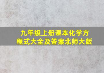 九年级上册课本化学方程式大全及答案北师大版