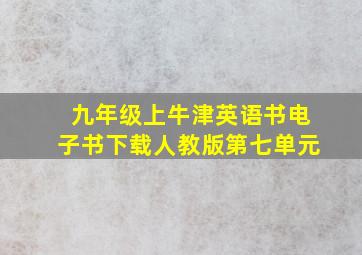 九年级上牛津英语书电子书下载人教版第七单元