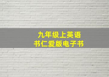 九年级上英语书仁爱版电子书