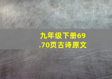 九年级下册69.70页古诗原文