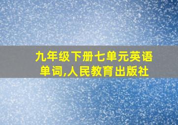 九年级下册七单元英语单词,人民教育出版社