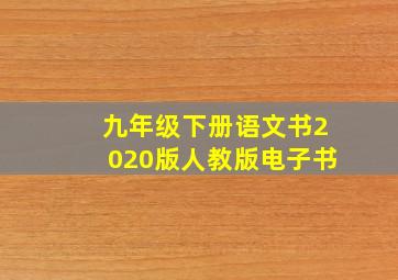 九年级下册语文书2020版人教版电子书