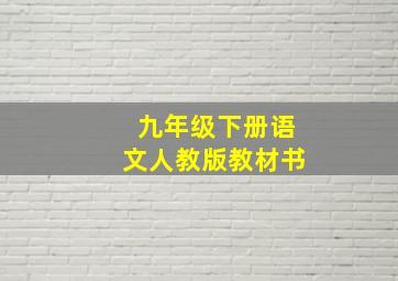 九年级下册语文人教版教材书