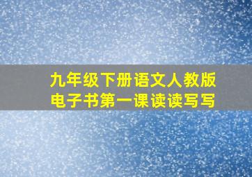 九年级下册语文人教版电子书第一课读读写写