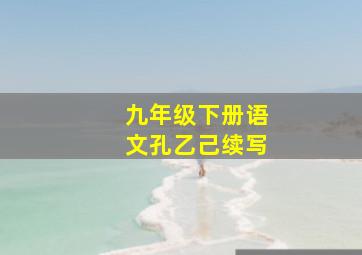 九年级下册语文孔乙己续写