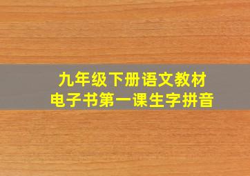 九年级下册语文教材电子书第一课生字拼音