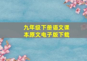 九年级下册语文课本原文电子版下载