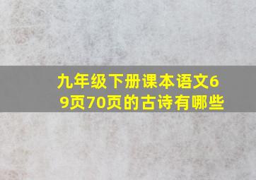 九年级下册课本语文69页70页的古诗有哪些