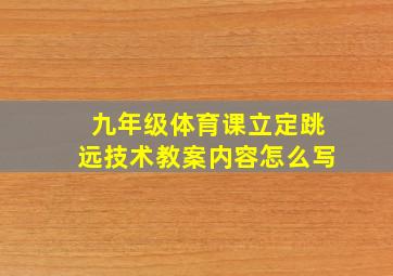 九年级体育课立定跳远技术教案内容怎么写