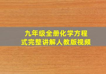 九年级全册化学方程式完整讲解人教版视频