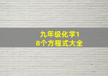 九年级化学18个方程式大全