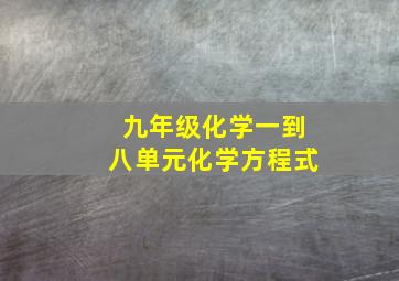 九年级化学一到八单元化学方程式