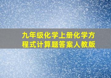 九年级化学上册化学方程式计算题答案人教版