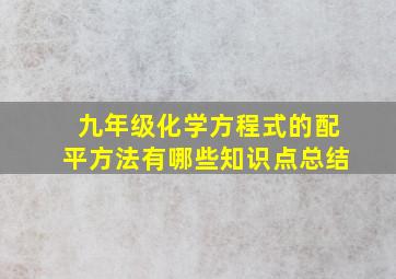 九年级化学方程式的配平方法有哪些知识点总结