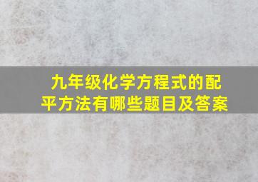 九年级化学方程式的配平方法有哪些题目及答案