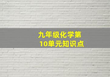 九年级化学第10单元知识点