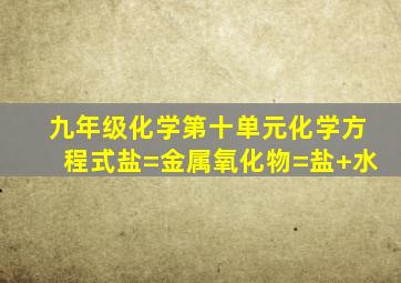 九年级化学第十单元化学方程式盐=金属氧化物=盐+水