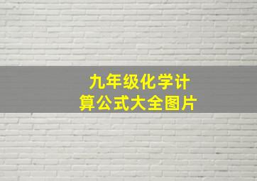 九年级化学计算公式大全图片